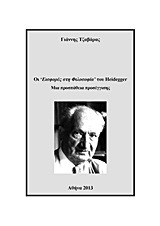 ΟΙ “ΕΙΣΦΟΡΕΣ ΣΤΗ ΦΙΛΟΣΟΦΙΑ” ΤΟΥ HEIDEGGER ΜΙΑ ΠΡΟΣΠΑΘΕΙΑ ΠΡΟΣΕΓΓΙΣΗΣ