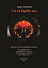 ΓΙΑ ΤΟ ΣΗΜΑΔΙ ΣΟΥ