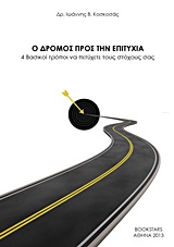 Ο ΔΡΟΜΟΣ ΠΡΟΣ ΤΗΝ ΕΠΙΤΥΧΙΑ- 4 ΒΑΣΙΚΟΙ ΤΡΟΠΟΙ ΝΑ ΠΕΤΥΧΕΤΕ ΤΟΥΣ ΣΤΟΧΟΥΣ ΣΑΣ