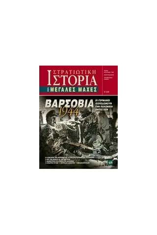 ΣΤΡΑΤΙΩΤΙΚΗ ΙΣΤΟΡΙΑ ΒΑΡΣΟΒΙΑ 1944