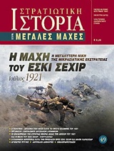 Η ΜΑΧΗ ΤΟΥ ΕΣΚΙ ΣΕΧΙΡ Η ΜΕΓΑΛΥΤΕΡΗ ΝΙΚΗ ΤΗΣ ΜΙΚΡΑΣΙΑΤΙΚΗΣ ΕΚΣΤΡΑΤΕΙΑΣ ΙΟΥΛΙΟΣ 1921 ΜΕΓΑΛΕΣ ΜΑΧΕΣ