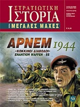 ΑΡΝΕΜ 1944 "ΚΟΚΚΙΝΟΙ ΔΙΑΒΟΛΟΙ" ΕΝΑΝΤΙΟΝ WAFFEN SS
