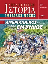 ΑΜΕΡΙΚΑΝΙΚΟΣ ΕΜΦΥΛΙΟΣ 1861 - 65 Η ΑΔΕΛΦΟΚΤΟΝΟΣ ΣΥΓΚΡΟΥΣΗ ΒΟΡΕΙΩΝ ΚΑΙ ΝΟΤΙΩΝ ΜΕΓΑΛΕΣ ΜΑΧΕΣ(ΠΡΩΤΟΣ ΤΟΜΟΣ)