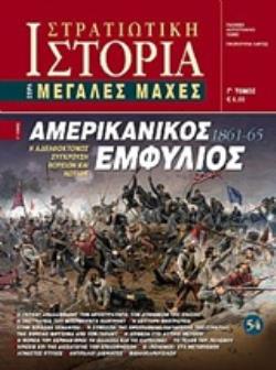 ΑΜΕΡΙΚΑΝΙΚΟΣ ΕΜΦΥΛΙΟΣ 1861 - 65 Η ΑΔΕΛΦΟΚΤΟΝΟΣ ΣΥΓΚΡΟΥΣΗ ΒΟΡΕΙΩΝ ΚΑΙ ΝΟΤΙΩΝ(ΤΡΙΤΟΣ ΤΟΜΟΣ)