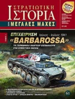 ΕΠΙΧΕΙΡΗΣΗ "BARBAROSSA" ΤΑ ΓΕΡΜΑΝΙΚΑ ΠΑΝΤΣΕΡ ΕΙΣΒΑΛΛΟΥΝ ΣΤΗ ΣΟΒΙΕΤΙΚΗ 'ΕΝΩΣΗ ΙΟΥΝΙΟΣ - ΙΟΥΛΙΟΣ 1941 ΜΕΓΑΛΕΣ ΜΑΧΕΣ