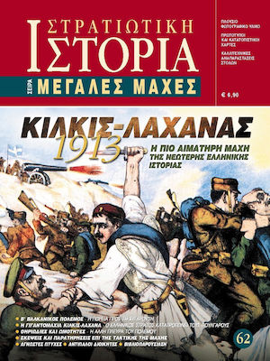 ΚΙΛΚΙΣ-ΛΑΧΑΝΑΣ, 1913 ΣΤΡΑΤΙΩΤΙΚΗ ΙΣΤΟΡΙΑ, ΤΕΥΧΟΣ 62