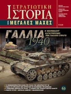 ΓΑΛΛΙΑ 1940 Η WEHRMACHT ΚΑΤΑΤΡΟΠΩΝΕΙ ΤΟΝ ΓΑΛΛΙΚΟ ΣΤΡΑΤΟ ΜΕΓΑΛΕΣ ΜΑΧΕΣ