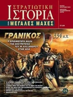 ΓΡΑΝΙΚΟΣ 334 Π.Χ. Η ΚΡΙΣΙΜΟΤΕΡΗ ΜΑΧΗ ΤΗΣ ΕΚΣΤΡΑΤΕΙΑΣ ΤΟΥ Μ. ΑΛΕΞΑΝΔΡΟΥ ΣΤΗΝ ΑΣΙΑ