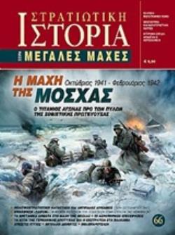 Η ΜΑΧΗ ΤΗΣ ΜΟΣΧΑΣ Ο ΤΙΤΑΝΙΟΣ ΑΓΩΝΑΣ ΠΡΟ ΤΩΝ ΠΥΛΩΝ ΤΗΣ ΣΟΒΙΕΤΙΚΗΣ ΠΡΩΤΕΥΟΥΣΑΣ ΟΚΤΩΒΡΙΟΣ 1941 - ΦΕΒΡΟΥΑΡΙΟΣ 1942 ΜΕΓΑΛΕΣ ΜΑΧΕΣ