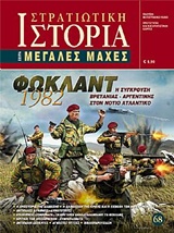 ΦΩΚΛΑΝΤ 1982 Η ΣΥΓΚΡΟΥΣΗ ΒΡΕΤΑΝΙΑΣ - ΑΡΓΕΝΤΙΝΗΣ ΣΤΟΝ ΝΟΤΙΟ ΑΤΛΑΝΤΙΚΟ ΜΕΓΑΛΕΣ ΜΑΧΕΣ