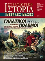 ΓΑΛΑΤΙΚΟΙ ΠΟΛΕΜΟΙ 58 - 50 Π.Χ. ΟΙ ΛΕΓΕΩΝΕΣ ΤΟΥ ΙΟΥΛΙΟΥ ΚΑΙΣΑΡΑ ΕΝΑΝΤΙΟΝ ΤΩΝ ΣΚΛΗΡΟΤΡΑΧΗΛΩΝ ΓΑΛΑΤΩΝ ΜΕΓΑΛΕΣ ΜΑΧΕΣ