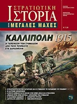 ΚΑΛΛΙΠΟΛΗ 1915 Η ΤΑΠΕΙΝΩΣΗ ΤΩΝ ΣΥΜΜΑΧΩΝ ΑΠΟ ΤΟΥΣ ΤΟΥΡΚΟΥΣ ΣΤΑ ΔΑΡΔΑΝΕΛΙΑ