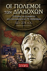 ΟΙ ΠΟΛΕΜΟΙ ΤΩΝ ΔΙΑΔΟΧΩΝ Ο ΑΓΩΝΑΣ ΓΙΑ ΕΠΙΚΡΑΤΗΣΗ ΣΤΗΝ ΑΥΤΟΚΡΑΤΟΡΙΑ ΤΟΥ Μ. ΑΛΕΞΑΝΔΡΟΥ (323-274 Π.Χ.)