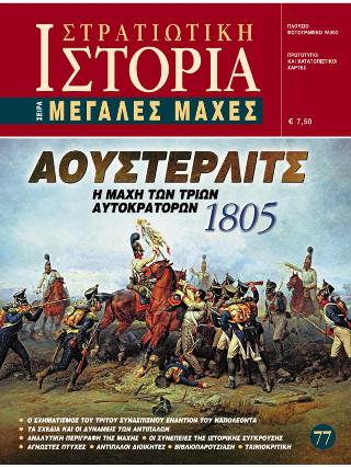 ΑΟΥΣΤΕΡΛΙΤΣ 1805
