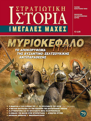 ΜΥΡΙΟΚΕΦΑΛΟ 1176, ΤΟ ΑΠΟΚΟΡΥΦΩΜΑ ΤΗΣ ΒΥΖΑΝΤΙΝΟ-ΣΕΛΤΖΟΥΚΙΚΗΣ ΑΝΤΙΠΑΡΑΘΕΣΗΣ ΣΤΡΑΤΙΩΤΙΚΗ ΙΣΤΟΡΙΑ