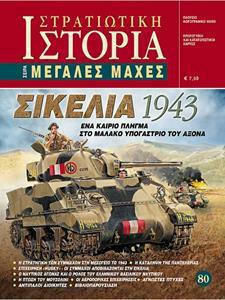 ΣΙΚΕΛΙΑ 1943