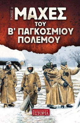 ΜΑΧΕΣ ΤΟΥ Β' ΠΑΓΚΟΣΜΙΟΥ ΠΟΛΕΜΟΥ ΤΟΜΟΣ 4