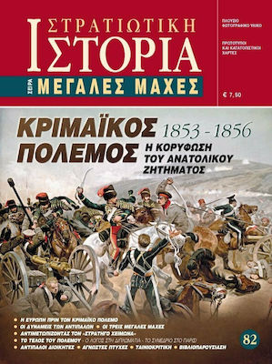 ΣΤΡΑΤΙΩΤΙΚΗ ΙΣΤΟΡΙΑ ΜΕΓΑΛΕΣ ΜΑΧΕΣ 82: ΚΡΙΜΑΙΚΟΣ ΠΟΛΕΜΟΣ 1853-1856 - Η ΚΟΡΥΦΩΣΗ ΤΟΥ ΑΝΑΤΟΛΙΚΟΥ ΖΗΤΗΜΑΤΟΣ
