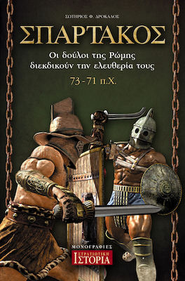 ΣΠΑΡΤΑΚΟΣ-ΟΙ ΔΟΥΛΟΙ ΤΗΣ ΡΩΜΗΣ ΔΙΕΚΔΙΚΟΥΝ ΤΗΝ ΕΛΕΥΘΕΡΙΑ ΤΟΥΣ