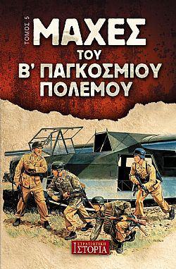 ΜΑΧΕΣ ΤΟΥ Β' ΠΑΓΚΟΣΜΙΟΥ ΠΟΛΕΜΟΥ ΤΟΜΟΣ 5