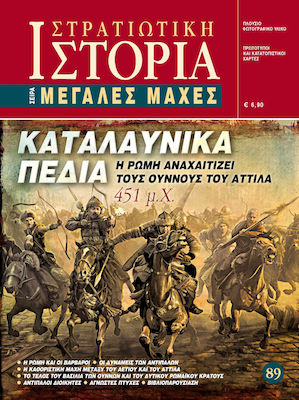 ΚΑΤΑΛΑΥΝΙΚΑ ΠΕΔΙΑ Η ΡΩΜΗ ΑΝΑΧΑΙΤΙΖΕΙ ΤΟΥΣ ΟΥΝΝΟΥΣ ΤΟΥ ΑΤΤΙΛΑ 451 Μ. Χ. ΣΤΡΑΤΙΩΤΙΚΗ ΙΣΤΟΡΙΑ