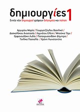 ΔΗΜΙΟΥΡΓΙΕΣ 1 ΕΝΝΕΑ ΝΕΟΙ ΔΗΜΙΟΥΡΓΟΙ ΓΡΑΦΟΥΝ ΔΙΗΓΗΜΑΤΑ ΚΑΙ ΠΟΙΗΣΗ