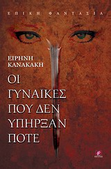 ΟΙ ΓΥΝΑΙΚΕΣ ΠΟΥ ΔΕΝ ΥΠΗΡΞΑΝ ΠΟΤΕ ΕΠΙΚΗ ΦΑΝΤΑΣΙΑ