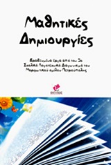 ΜΑΘΗΤΙΚΕΣ ΔΗΜΙΟΥΡΓΙΕΣ ΒΡΑΒΕΥΜΕΝΑ ΕΡΓΑ ΑΠΟ ΤΟΝ 5Ο ΣΧΟΛΙΚΟ ΛΟΓΟΤΕΧΝΙΚΟ ΔΙΑΓΩΝΙΣΜΟ ΤΟΥ ΜΟΡΦΩΤΙΚΟΥ ΟΜΙΛΟΥ ΠΕΤΡΟΥΠΟΛΗΣ