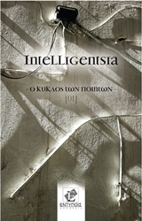 INTELLIGENTSIA 1 Ο ΚΥΚΛΟΣ ΤΩΝ ΠΟΙΗΤΩΝ