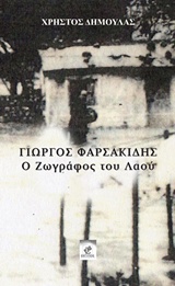 ΓΙΩΡΓΟΣ ΦΑΡΣΑΚΙΔΗΣ, Ο ΖΩΓΡΑΦΟΣ ΤΟΥ ΛΑΟΥ