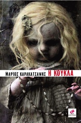 Η ΚΟΥΚΛΑ. Ο ΦΥΛΑΚΑΣ ΑΓΓΕΛΟΣ