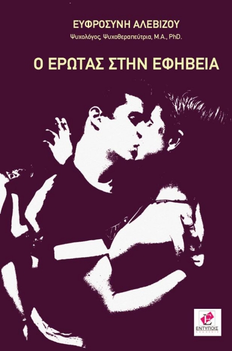 Ο ΕΡΩΤΑΣ ΣΤΗΝ ΕΦΗΒΕΙΑ
