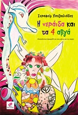 Η ΝΕΡΑΙΔΑ ΚΑΙ ΤΑ 4 ΑΒΓΑ ΕΚΠΑΙΔΕΥΤΙΚΟ ΠΑΡΑΜΥΘΙ ΓΙΑ ΤΟΥΣ ΜΗΝΕΣ ΚΑΙ ΤΙΣ ΕΠΟΧΕΣ