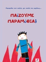 ΠΑΙΖΟΥΜΕ ΠΑΡΑΜΥΘΙΑ; ΠΑΡΑΜΥΘΙΑ ΑΠΟ ΠΑΙΔΙΑ, ΓΙΑ ΠΑΙΔΙΑ ΚΑΙ ΜΕΓΑΛΟΥΣ...