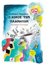 Ο ΧΟΡΟΣ ΤΩΝ ΠΛΑΝΗΤΩΝ CD ΜΕ ΤΗΝ ΤΑΙΝΙΑ "THE SOLAR SYSTEM WALTZ" (ΤΟ ΒΑΛΣ ΤΟΥ ΗΛΙΑΚΟΥ ΣΥΣΤΗΜΑΤΟΣ) ΠΟΥ