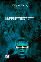 ΠΛΑΝΗΤΗΣ ΦΥΛΑΚΗ