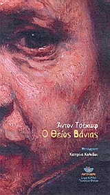 Ο ΘΕΙΟΣ ΒΑΝΙΑΣ ΚΑΡΙΝΑ - ΠΑΓΚΟΣΜΙΟ ΘΕΑΤΡΟ