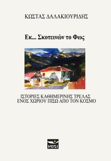 ΕΚ... ΣΚΟΤΕΙΝΩΝ ΤΟ ΦΩΣ ΙΣΤΟΡΙΕΣ ΚΑΘΗΜΕΡΙΝΗΣ ΤΡΕΛΑΣ ΕΝΟΣ ΧΩΡΙΟΥ ΠΙΣΩ ΑΠΟ ΤΟΝ ΚΟΣΜΟ