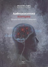 ΑΙΣΘΗΤΙΚΟΚΙΝΗΤΙΚΑ ΣΥΣΤΗΜΑΤΑ - ΘΕΩΡΙΑ ΚΑΙ ΠΡΑΚΤΙΚΕΣ ΕΦΑΡΜΟΓΕΣ