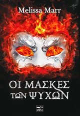 ΟΙ ΜΑΣΚΕΣ ΤΩΝ ΨΥΧΩΝ 1Η ΕΚΔΟΣΗ