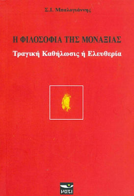 Η ΦΙΛΟΣΟΦΙΑ ΤΗΣ ΜΟΝΑΞΙΑΣ