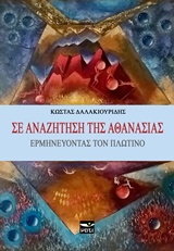 ΣΕ ΑΝΑΖΗΤΗΣΗ ΤΗΣ ΑΘΑΝΑΣΙΑΣ ΕΡΜΗΝΕΥΟΝΤΑΣ ΤΟΝ ΠΛΩΤΙΝΟ