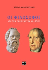 ΟΙ ΦΙΛΟΣΟΦΟΙ ΑΠΟ ΤΗΝ ΚΑΛΗ ΚΑΙ ΤΗΝ ΑΝΑΠΟΔΗ