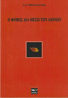 Ο ΦΟΒΟΣ ΔΙΑ ΜΕΣΩ ΤΩΝ ΑΙΩΝΩΝ