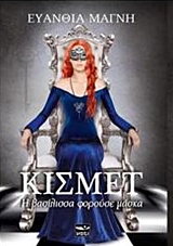 ΚΙΣΜΕΤ Η ΒΑΣΙΛΙΣΣΑ ΦΟΡΟΥΣΕ ΜΑΣΚΑ