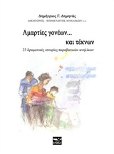 ΑΜΑΡΤΙΕΣ ΓΟΝΕΩΝ ΚΑΙ ΤΕΚΝΩΝ