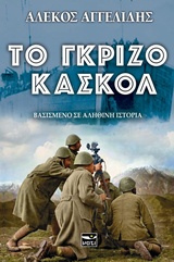 ΤΟ ΓΚΡΙΖΟ ΚΑΣΚΟΛ ΒΑΣΙΣΜΕΝΟ ΣΕ ΑΛΗΘΙΝΗ ΙΣΤΟΡΙΑ 2Η ΕΚΔΟΣΗ