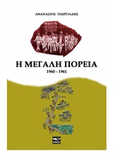 Η ΜΕΓΑΛΗ ΠΟΡΕΙΑ (1960-1961)