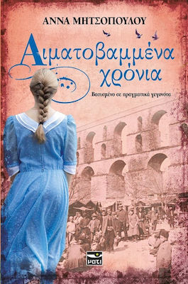 ΑΙΜΑΤΟΒΑΜΜΕΝΑ ΧΡΟΝΙΑ