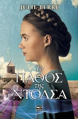 ΤΟ ΠΑΘΟΣ ΤΗΣ ΝΤΟΛΣΑ